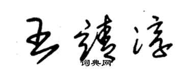 朱錫榮王靖淳草書個性簽名怎么寫