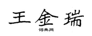 袁強王金瑞楷書個性簽名怎么寫