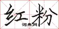 駱恆光紅粉楷書怎么寫
