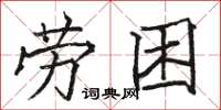 駱恆光勞困楷書怎么寫