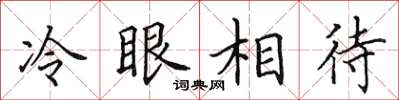 田英章冷眼相待楷書怎么寫