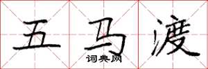 袁強五馬渡楷書怎么寫