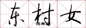 東村女怎么寫好看