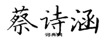 丁謙蔡詩涵楷書個性簽名怎么寫
