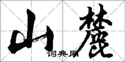 胡問遂山麓行書怎么寫