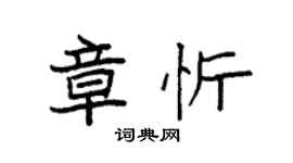 袁強章忻楷書個性簽名怎么寫