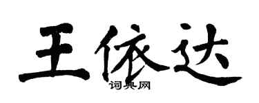 翁闓運王依達楷書個性簽名怎么寫