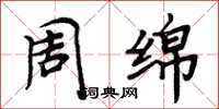 周炳元周綿楷書怎么寫