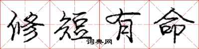 龐中華修短有命行書怎么寫