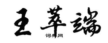 胡問遂王萃端行書個性簽名怎么寫