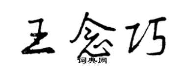 曾慶福王念巧行書個性簽名怎么寫