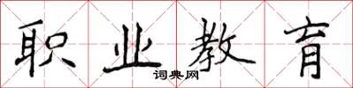 侯登峰職業教育楷書怎么寫