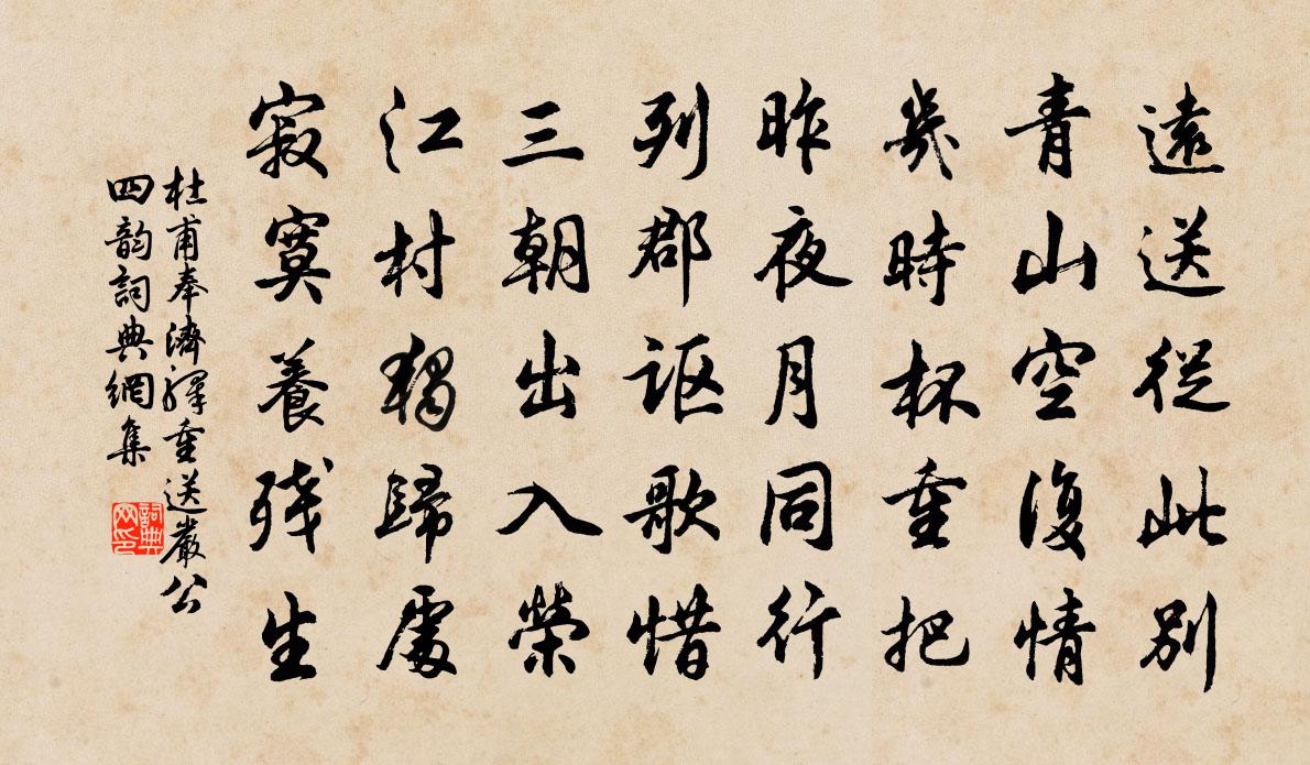 杜甫奉濟驛重送嚴公四韻書法作品欣賞