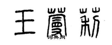 曾慶福王蔓莉篆書個性簽名怎么寫