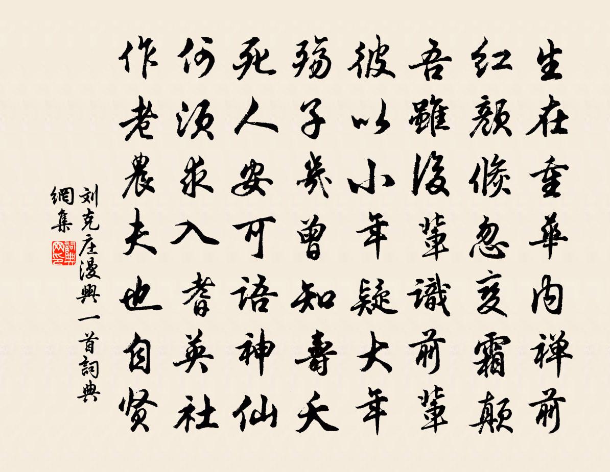 劉克莊漫興一首書法作品欣賞