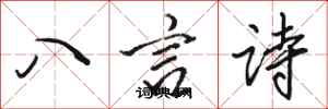 駱恆光八言詩行書怎么寫