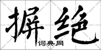 翁闓運摒絕楷書怎么寫