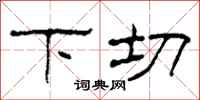 柯春海下切隸書怎么寫