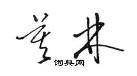 駱恆光莫林草書個性簽名怎么寫