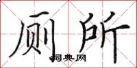 田英章廁所楷書怎么寫