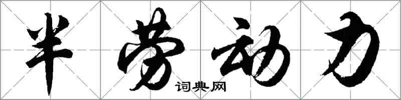 胡問遂半勞動力行書怎么寫