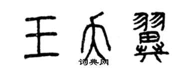 曾慶福王夭翼篆書個性簽名怎么寫