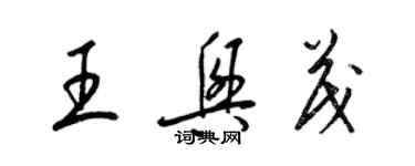 梁錦英王興茂草書個性簽名怎么寫