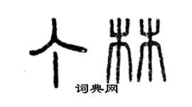 曾慶福丁林篆書個性簽名怎么寫