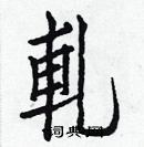 白克儉寫的硬筆楷書軋