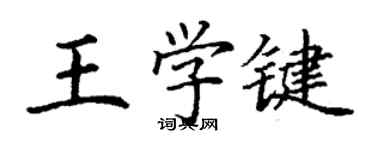 丁謙王學鍵楷書個性簽名怎么寫