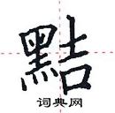 田英章寫的硬筆楷書黠