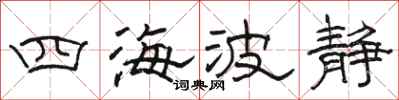 駱恆光四海波靜隸書怎么寫