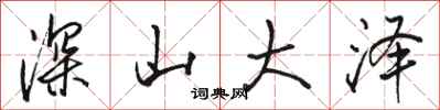 駱恆光深山大澤行書怎么寫