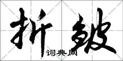 胡問遂折皺行書怎么寫