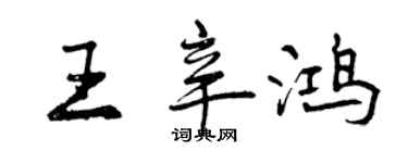 曾慶福王辛鴻行書個性簽名怎么寫