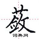 田英章寫的硬筆楷書蘞