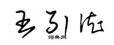 朱錫榮王引德草書個性簽名怎么寫