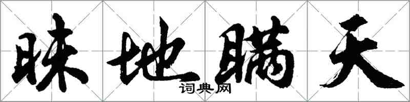 胡問遂昧地瞞天行書怎么寫