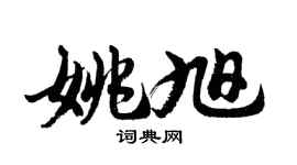 胡問遂姚旭行書個性簽名怎么寫