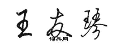 駱恆光王友琴行書個性簽名怎么寫