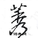 王旻寫的硬筆行書莠