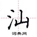 田英章寫的硬筆楷書汕