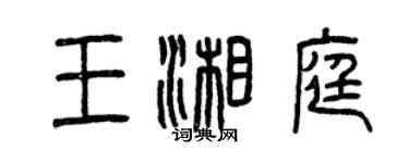 曾慶福王湘庭篆書個性簽名怎么寫