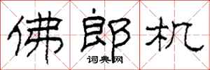 柯春海佛郎機隸書怎么寫