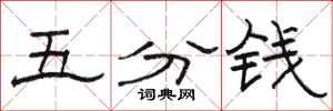 駱恆光五分錢隸書怎么寫