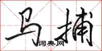 駱恆光馬捕行書怎么寫