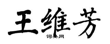 翁闓運王維芳楷書個性簽名怎么寫