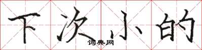 駱恆光下次小的楷書怎么寫