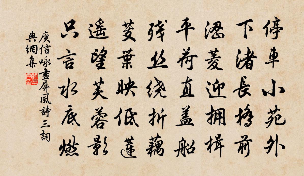 庾信詠畫屏風詩 三書法作品欣賞