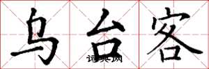 丁謙烏台客楷書怎么寫